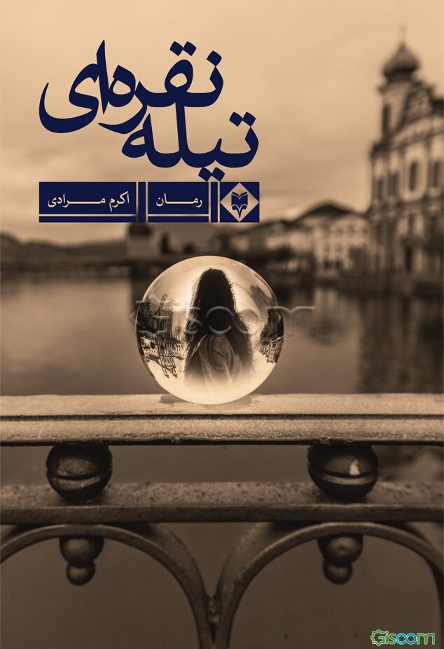 تیله نقره‌ای