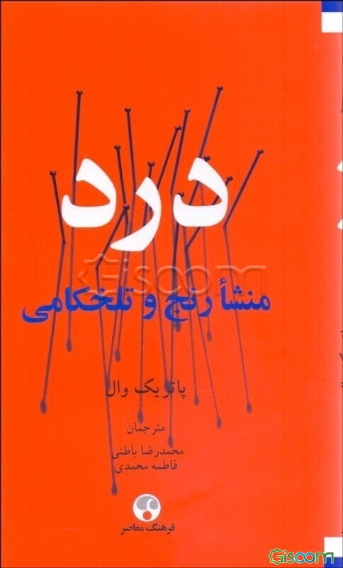 درد: منشا رنج و تلخکامی