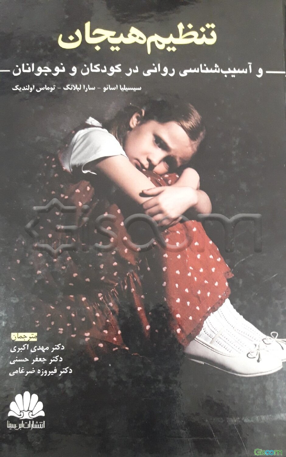 تنظیم هیجان و آسیب‌شناسی روانی در کودکان و نوجوانان