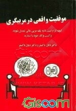 موفقیت واقعی در مریبگری: آنچه لازم است تا به یک مربی عالی تبدیل شوید و کسب و کار خود را بسازید