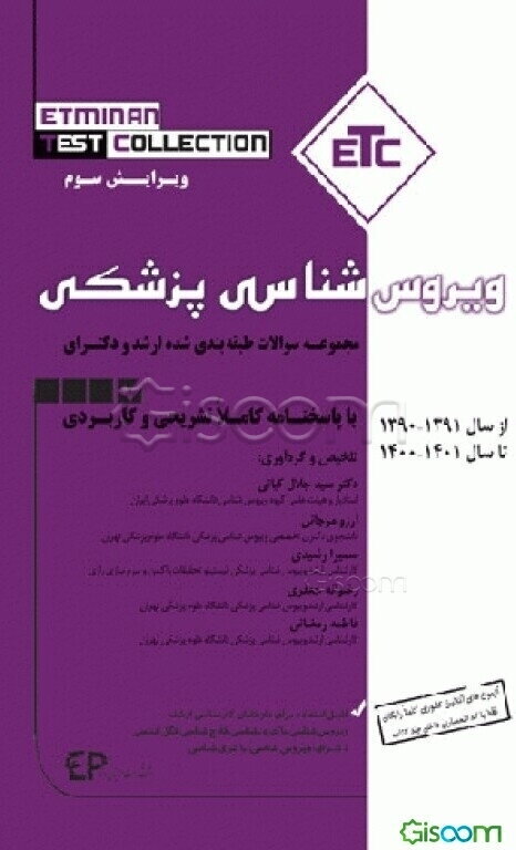 مجموعه سوالات طبقه‌بندی‌شده ارشد و دکتری ویروس‌شناسی پزشکی از سال 1391- 1390 تا سال 1401 - 1400 با پاسخنامه کاملا تشریحی و کاربردی