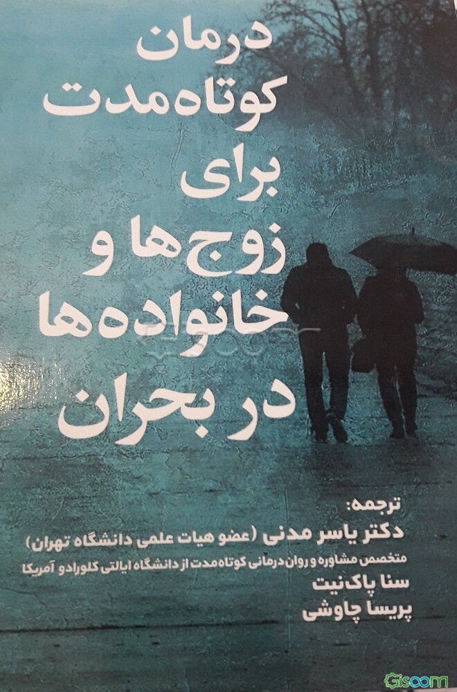 درمان کوتاه‌مدت برای زوج‌ها و خانواده‌های در بحران