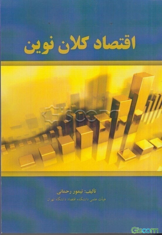 اقتصاد کلان نوین
