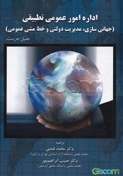 اداره امور عمومی تطبیقی (جهانی‌سازی، مدیریت دولتی و خط‌مشی عمومی)