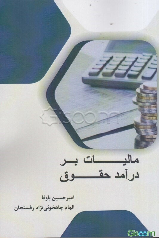 مالیات بر درآمد حقوق