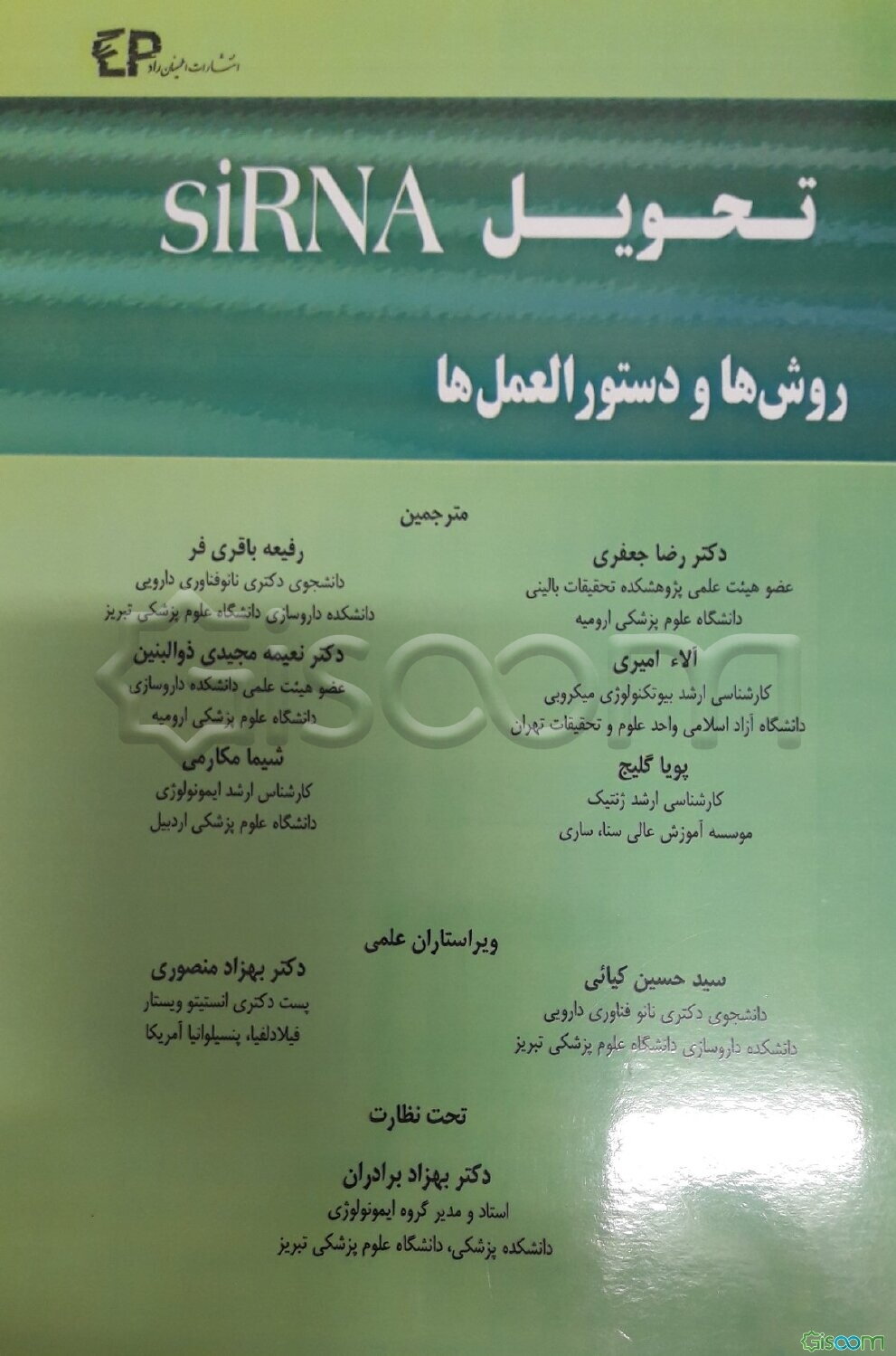 تحویل siRNA: روش‌ها و دستورالعمل‌ها