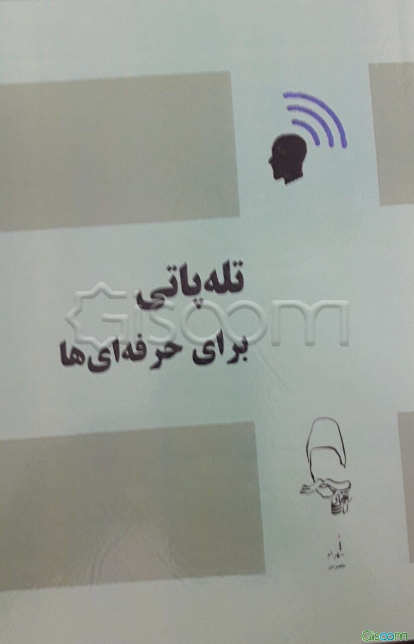 تله‌پاتی برای حرفه‌ای‌ها