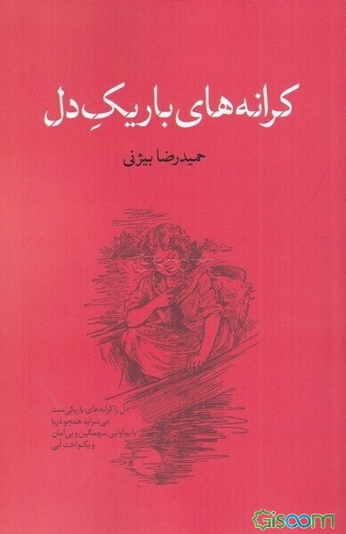 کرانه‌های باریک دل