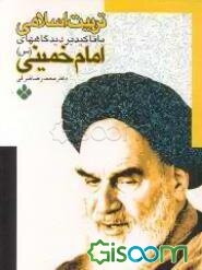 تربیت اسلامی با تاکید بر دیدگاههای امام خمینی (س)