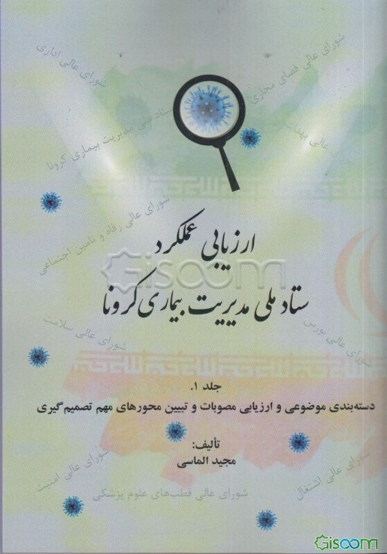 ارزیابی عملکرد ستاد ملی مدیریت بیماری کرونا: دسته‌بندی موضوعی و ارزیابی مصوبات و تبیین محورهای مهم تصمیم‌گیری  (1)