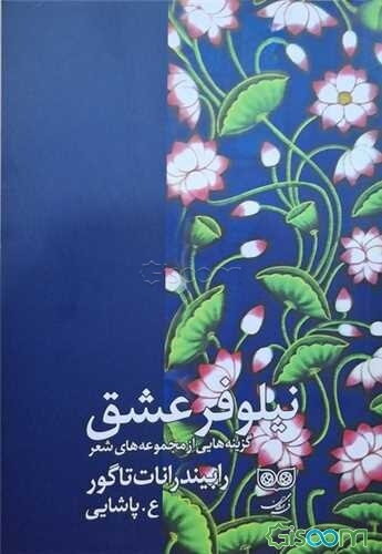 نیلوفر عشق: گزینه‌هایی از مجموعه‌های شعر