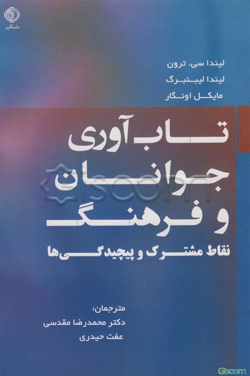 تاب‌آوری جوانان و فرهنگ: نقاط مشترک و پیچیدگی‌ها