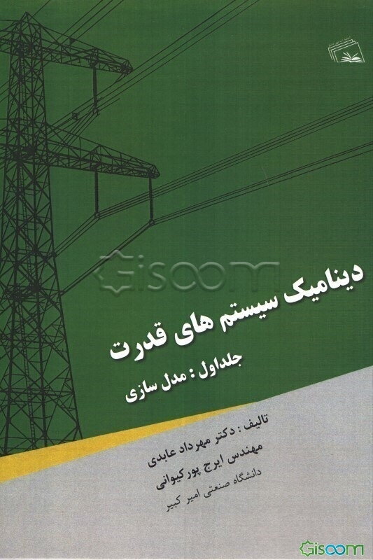دینامیک سیستم‌های قدرت: مدل‌سازی  (1)