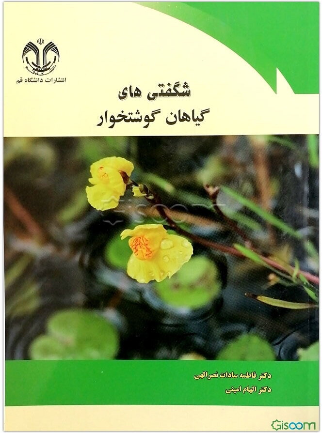 شگفتی‌های گیاهان گوشتخوار