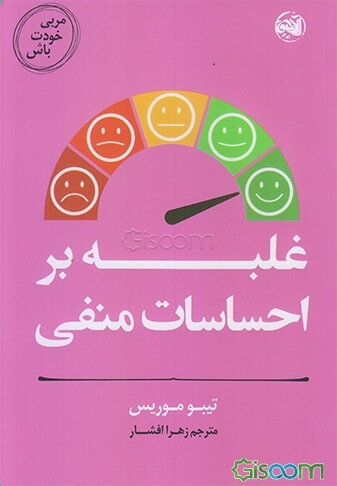 مربی خودت باش: غلبه بر احساسات منفی