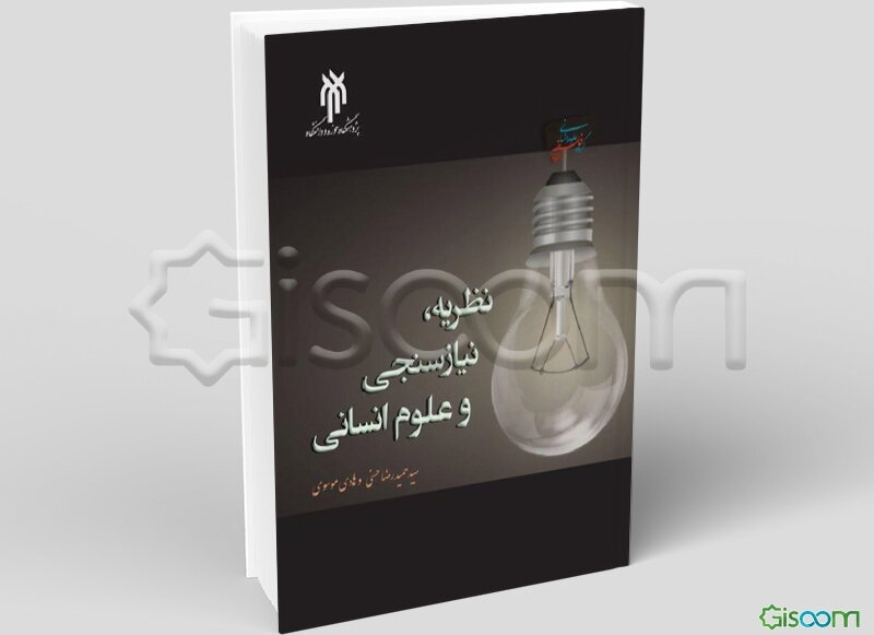 نظریه، نیازسنجی و علوم انسانی