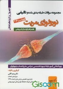 مجموعه سوالات طبقه‌بندی شده و تالیفی فصول برگزیده نورولوژی مریت 2016