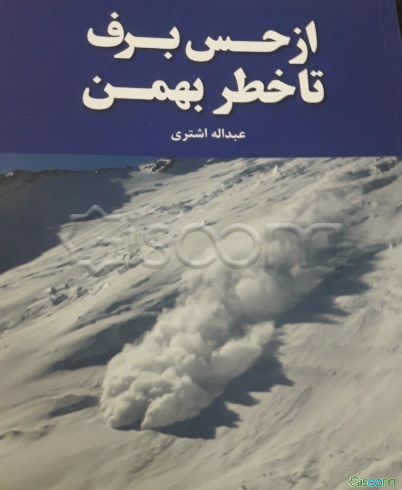 از حس برف تا خطر بهمن