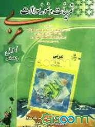 تمرینات و مجموعه سوالات عربی مخصوص سال اول راهنمایی