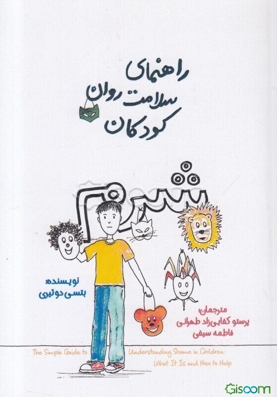 راهنمای سلامت روان کودکان: شرم