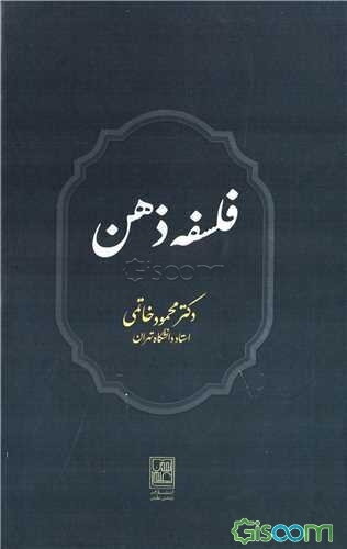 فلسفه ذهن
