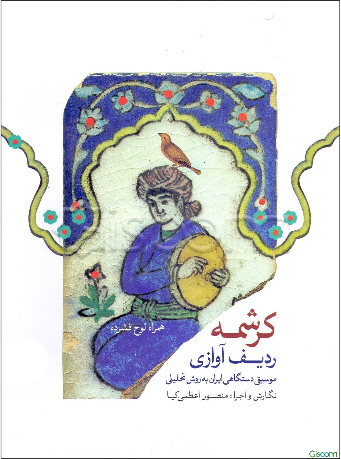 کرشمه: ردیف آوازی در موسیقی دستگاهی ایران به‌روش تحلیلی