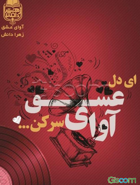 ای دل آوای عشق سر کن