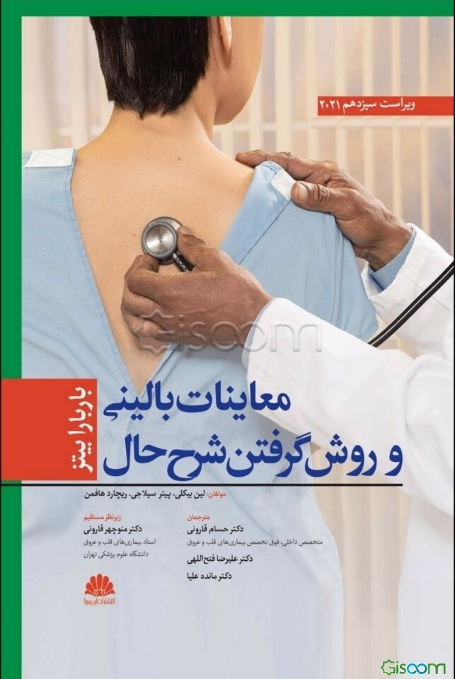 معاینات بالینی و روش گرفتن شرح حال باربارا بیتز