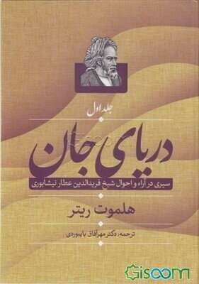 دریای جان: سیری در آراء و احوال شیخ فریدالدین عطارنیشابوری (جلد 1)