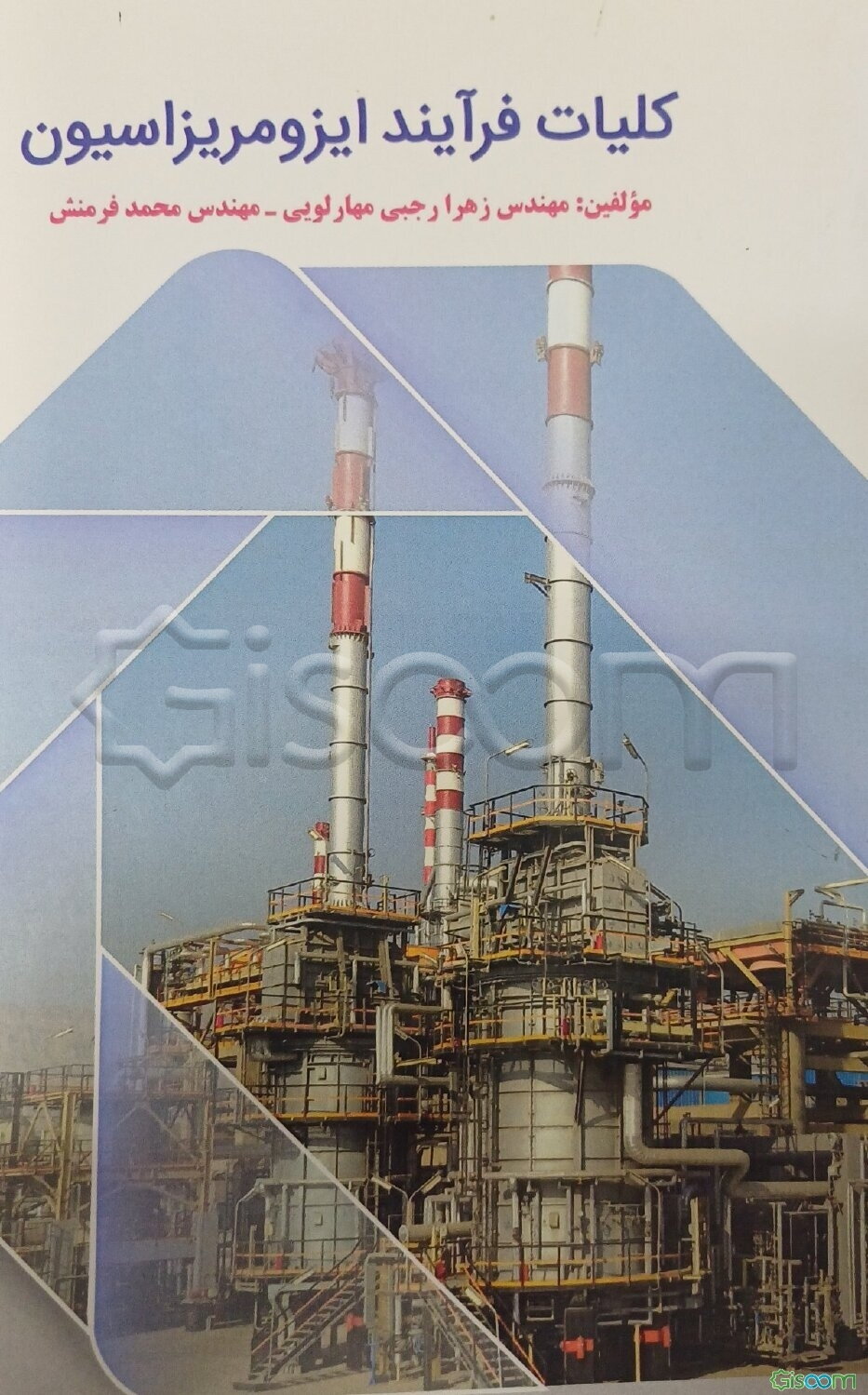 کلیات فرآیند ایزومریزاسیون