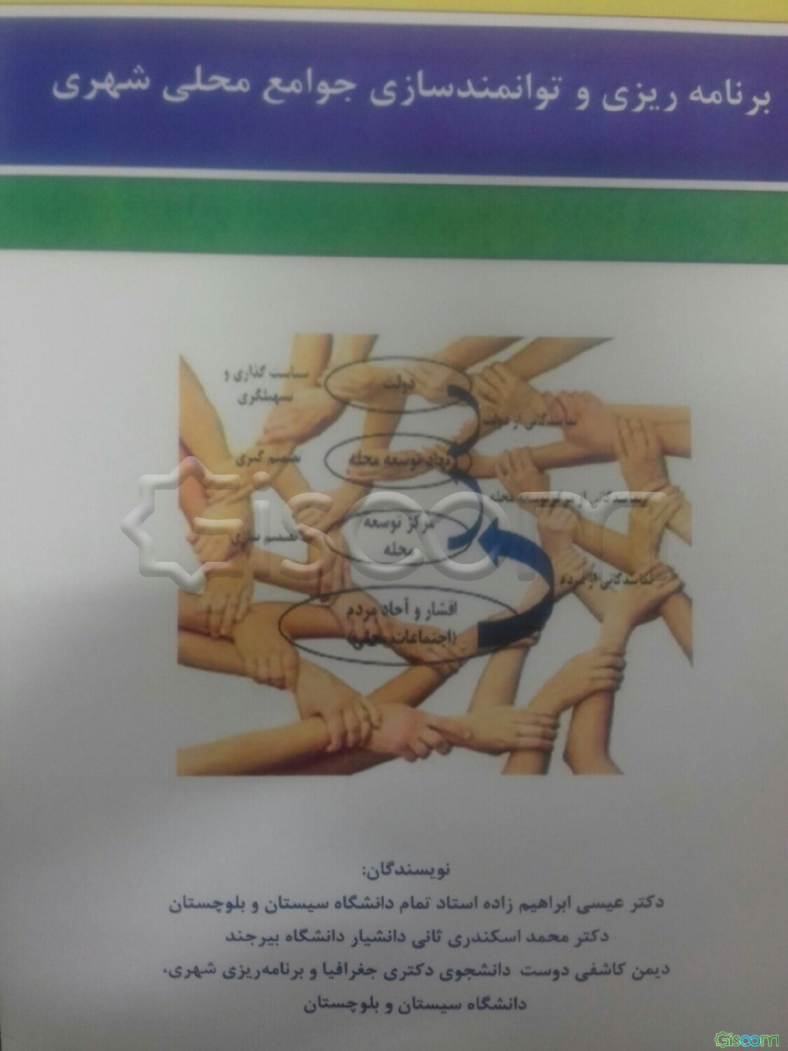 برنامه‌ریزی و توانمندسازی جوامع محلی شهری