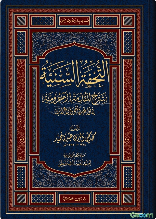 التحفه السنیه: بشرح المقدمه الآجرومیه