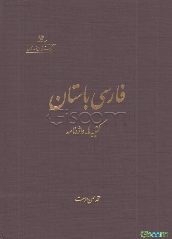 فارسی باستان: کتیبه‌ها، واژه‌نامه