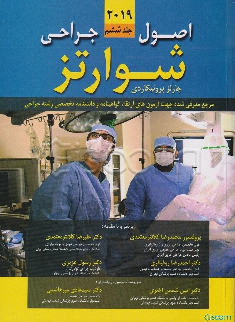 اصول جراحی شوارتز 2019 شامل مباحث: 43 تا 54: جراحی ارتوپدی، جراحی پلاستیک و ترمیمی ... (6)