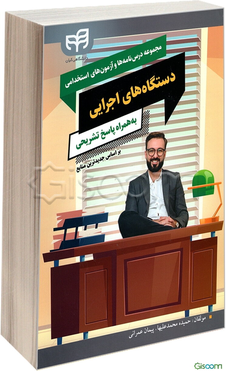 مجموعه درس‌نامه‎ها و آزمون‎های استخدامی عمومی دستگاه‌های اجرایی به همراه پاسخ تشریحی