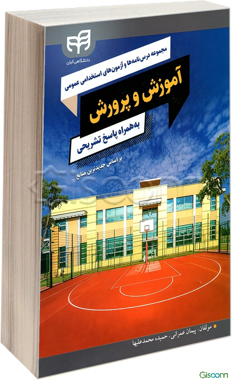 مجموعه درس‌نامه‎ها و آزمون‎های استخدامی عمومی آموزش و پرورش به همراه پاسخ تشریحی