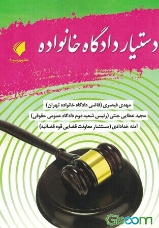 دستیار دادگاه خانواده