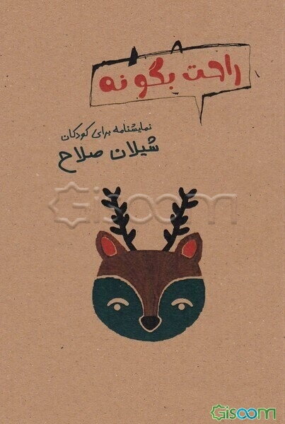 نمایشنامه راحت بگو نه
