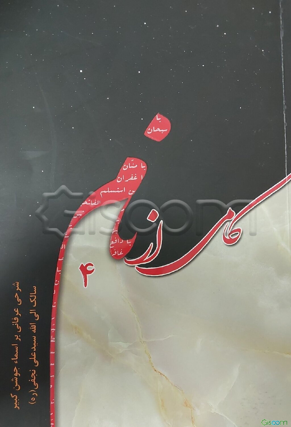 کامی از نام: شرحی عرفانی بر اسماء جوشن کبیر (4)