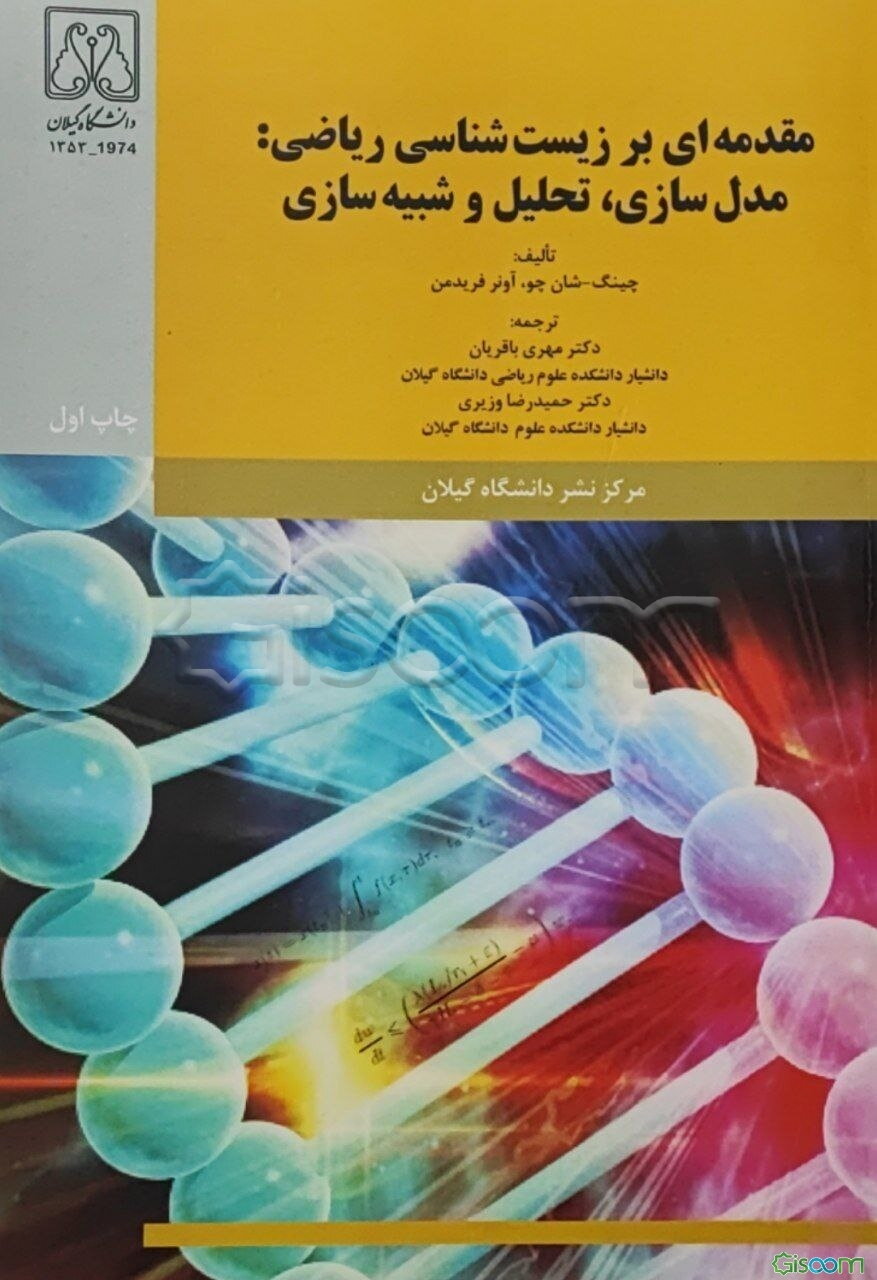 مقدمه‌ای بر زیست‌شناسی ریاضی: مدل‌سازی، تحلیل و شیبه‌سازی
