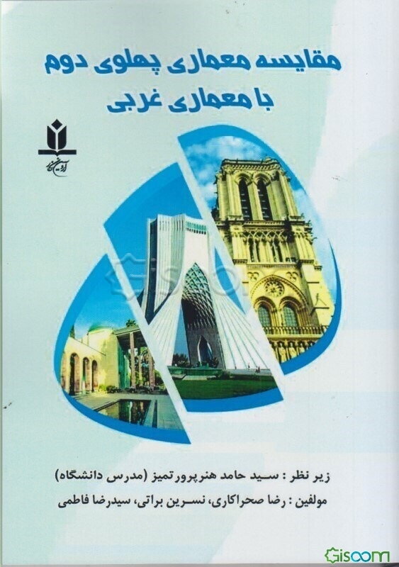 مقایسه معماری پهلوی دوم با معماری غربی