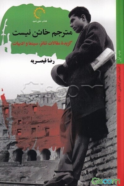 مترجم خائن نیست: گزیده مقالات تئاتر، سینما و ادبیات