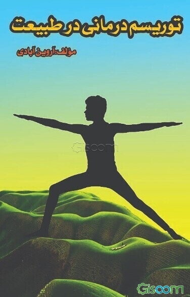 توریسم‌درمانی در طبیعت