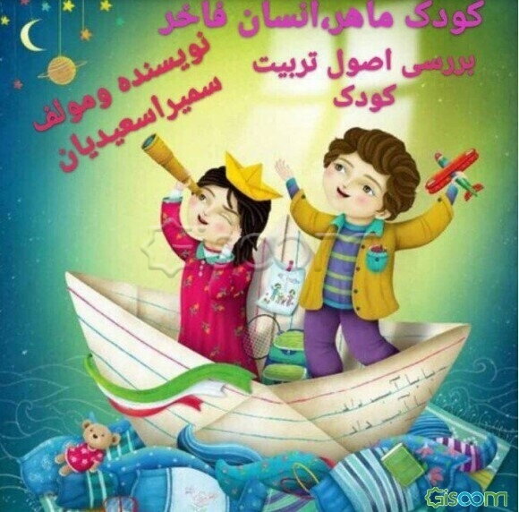 کودک ماهر، انسان فاخر