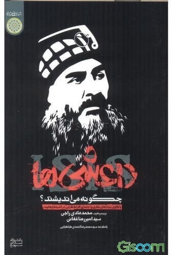 داعشی‌ها چگونه می‌اندیشند؟: واکاوی بنیادهای نظری و اجتماعی افراط‌گرایی در اندیشه وهابیت