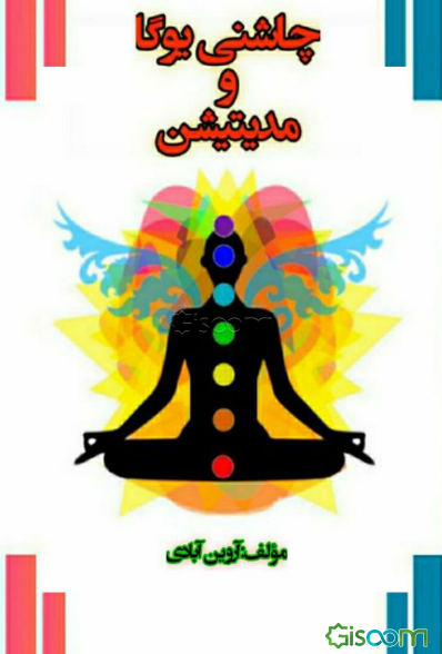 چاشنی یوگا و مدی‌تیشن