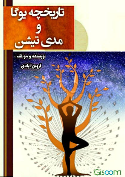 تاریخچه یوگا و مدیتیشن