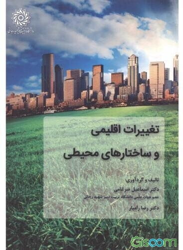 تغییرات اقلیمی و ساختارهای محیطی