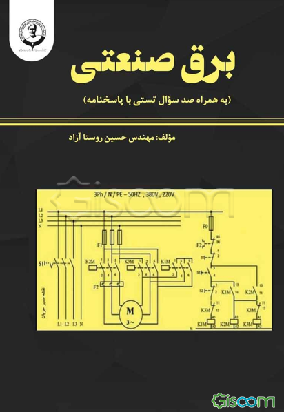 برق صنعتی به همراه 100 سوال تستی با پاسخنامه