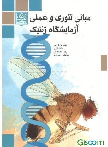 مبانی تئوری و عملی آزمایشگاه ژنتیک